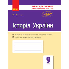 Контроль навч. досягнень. Історія України 9 кл. (Укр) НОВА ПРОГРАМА