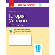 Контроль навч. досягнень. Історія України. 10 кл. Рівень стандарту (Укр) НОВА ПРОГРАМА