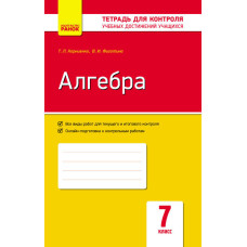 Контроль навч. досягнень. Алгебра 7 кл. (РОС) НОВА ПРОГРАМА