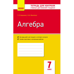 Контроль навч. досягнень. Алгебра 7 кл. (РОС) НОВА ПРОГРАМА Контроль навч. досягнень. Алгебра 7 кл. (РОС) НОВА ПРОГРАМА