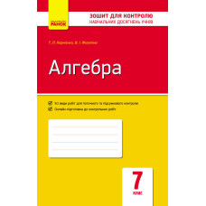 Контроль навч. досягнень. Алгебра 7 кл. (Укр) НОВА ПРОГРАМА