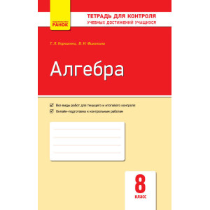 Контроль навч. досягнень. Алгебра 8 кл. (РОС) НОВА ПРОГРАМА Контроль навч. досягнень. Алгебра 8 кл. (РОС) НОВА ПРОГРАМА