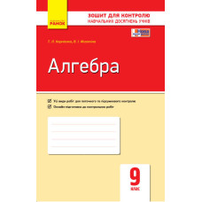 Контроль навч. досягнень. Алгебра 9 кл. (Укр) НОВА ПРОГРАМА