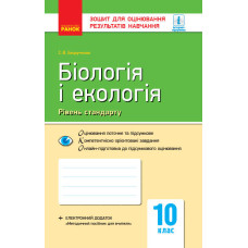 Контроль навч. досягнень. Біологія і екологія 10 кл. Рівень стандарту (Укр) НОВА ПРОГРАМА
