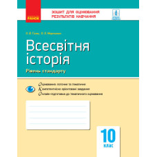 Контроль навч. досягнень. Всесвітня історія 10 кл. (Укр) НОВА ПРОГРАМА