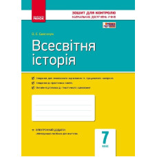 Контроль навч. досягнень. Всесвітня історія 7 кл. (Укр) НОВА ПРОГРАМА