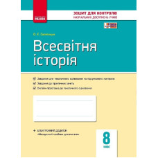 Контроль навч. досягнень. Всесвітня історія 8 кл. (Укр) НОВА ПРОГРАМА