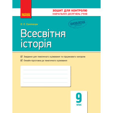 Контроль навч. досягнень. Всесвітня історія 9 кл. (Укр) НОВА ПРОГРАМА