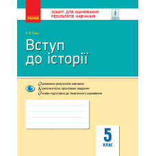 Контроль навч. досягнень. Вступ до історії. 5 кл. Рівень стандарту (Укр) НОВА ПРОГРАМА