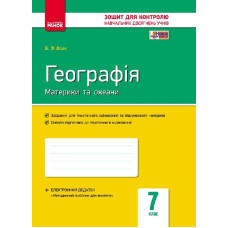 Контроль навч. досягнень. Географія 7 кл. (Укр)+ контурні карти/ НОВА ПРОГРАМА