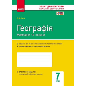 Контроль навч. досягнень. Географія 7 кл. (Укр)+ контурні карти/ НОВА ПРОГРАМА Контроль навч. досягнень. Географія 7 кл. (Укр)+ контурні карти/ НОВА ПРОГРАМА