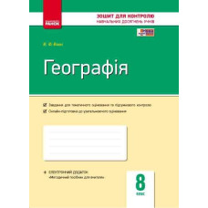 Контроль навч. досягнень. Географія 8 кл. (Укр)+ контурні карти/ НОВА ПРОГРАМА
