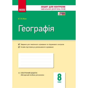 Контроль навч. досягнень. Географія 8 кл. (Укр)+ контурні карти/ НОВА ПРОГРАМА