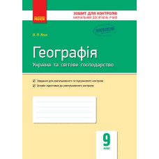 Контроль навч. досягнень. Географія 9 кл. (Укр) НОВА ПРОГРАМА