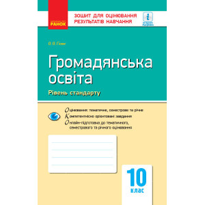 Контроль навч. досягнень. Громадянська освіта. 10 кл. Рівень стандарту (Укр) НОВА ПРОГРАМА Контроль навч. досягнень. Громадянська освіта. 10 кл. Рівень стандарту (Укр) НОВА ПРОГРАМА