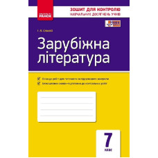 Контроль навч. досягнень. Зар. література 7 кл. (Укр) НОВА ПРОГРАМА