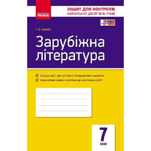 Контроль навч. досягнень. Зар. література 7 кл. (Укр) НОВА ПРОГРАМА
