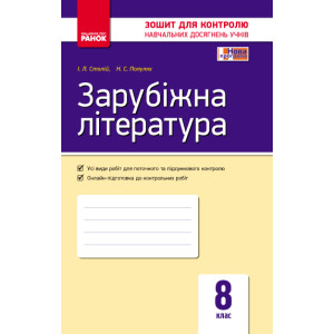 Контроль навч. досягнень. Зар. література 8 кл. (Укр) НОВА ПРОГРАМА Контроль навч. досягнень. Зар. література 8 кл. (Укр) НОВА ПРОГРАМА