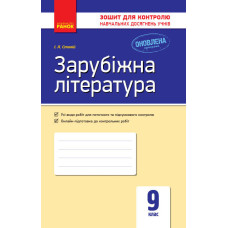 Контроль навч. досягнень. Зар. література 9 кл. (Укр) НОВА ПРОГРАМА