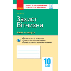 Контроль навч. досягнень. Захист Вітчизни 10 кл. Рівень стандарту (Укр) НОВА ПРОГРАМА