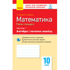Контроль навч. досягнень. Математика 10 кл. Частина 1. Алгебра і початки аналізу. Рівень стандарту (