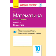 Контроль навч. досягнень. Математика 10 кл. Частина 2. Геомерія. Рівень стандарту (Укр)
