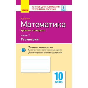 Контроль навч. досягнень. Математика 10 кл. Частина 2. Геометрія. Рівень стандарту (РОС) Контроль навч. досягнень. Математика 10 кл. Частина 2. Геометрія. Рівень стандарту (РОС)
