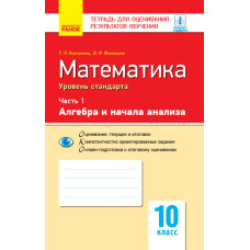 Контроль навч. досягнень. Математика 10 кл. Часть 1. Алгебра і початок  аналізу. Рівень стандарту(РО
