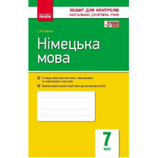 Контроль навч. досягнень. Німецька мова 7 кл. (Укр) НОВА ПРОГРАМА