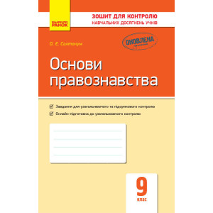 Контроль навч. досягнень. Основи правознавства 9 кл. (Укр) НОВА ПРОГРАМА Контроль навч. досягнень. Основи правознавства 9 кл. (Укр) НОВА ПРОГРАМА