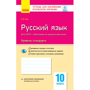 Контроль навч. досягнень. Російська мова 10 кл. д/УКР. шк. Рівень стандару (РОС) НОВА ПРОГРАМА Контроль навч. досягнень. Російська мова 10 кл. д/УКР. шк. Рівень стандару (РОС) НОВА ПРОГРАМА