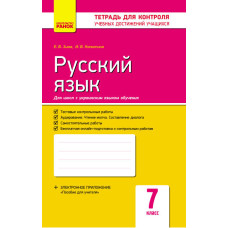Контроль навч. досягнень. Російська мова 7 кл. д/УКР. шк. (Укр) НОВА ПРОГРАМА