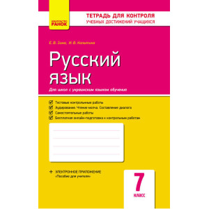 Контроль навч. досягнень. Російська мова 7 кл. д/УКР. шк. (Укр) НОВА ПРОГРАМА