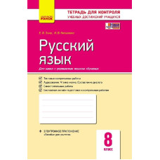 Контроль навч. досягнень. Російська мова 8 кл. д/УКР. шк. (РОС) НОВА ПРОГРАМА
