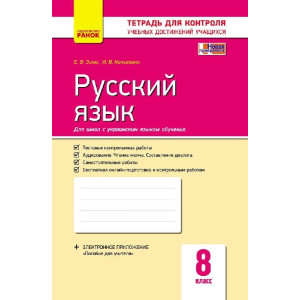 Контроль навч. досягнень. Російська мова 8 кл. д/УКР. шк. (РОС) НОВА ПРОГРАМА Контроль навч. досягнень. Російська мова 8 кл. д/УКР. шк. (РОС) НОВА ПРОГРАМА