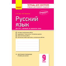 Контроль навч. досягнень. Російська мова 9 кл. д/УКР. шк. (РОС) НОВА ПРОГРАМА
