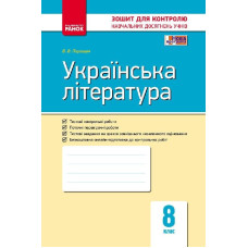 Контроль навч. досягнень. Укр. література 8 кл. (Укр) НОВА ПРОГРАМА