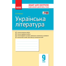 Контроль навч. досягнень. Укр. література 9 кл. (Укр) НОВА ПРОГРАМА