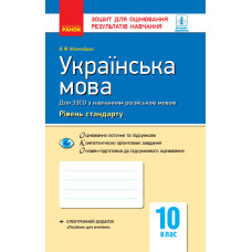 Контроль навч. досягнень. Українська мова 10 кл. д/РОС. шк. Рівень стандарту (Укр) НОВА ПРОГРАМА