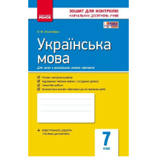 Контроль навч. досягнень. Українська мова 7 кл. д/РОС. шк. (Укр) НОВА ПРОГРАМА