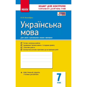 Контроль навч. досягнень. Українська мова 7 кл. д/РОС. шк. (Укр) НОВА ПРОГРАМА Контроль навч. досягнень. Українська мова 7 кл. д/РОС. шк. (Укр) НОВА ПРОГРАМА