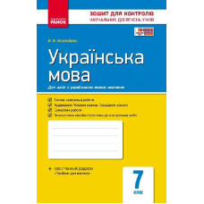 Контроль навч. досягнень. Українська мова 7 кл. д/УКР. шк. (Укр) НОВА ПРОГРАМА