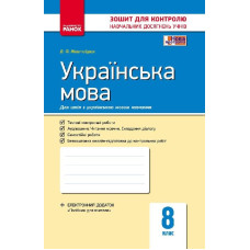 Контроль навч. досягнень. Українська мова 8 кл. д/УКР. шк. (Укр) НОВА ПРОГРАМА