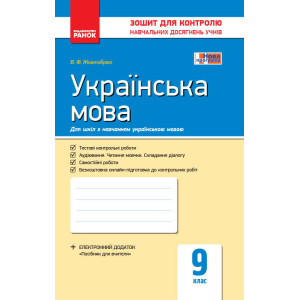 Контроль навч. досягнень. Українська мова 9 кл. д/УКР. шк. (Укр) НОВА ПРОГРАМА