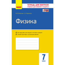 Контроль навч. досягнень. Фізика 7 кл. (РОС) НОВА ПРОГРАМА