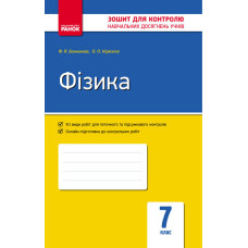 Контроль навч. досягнень. Фізика 7 кл. (Укр) НОВА ПРОГРАМА/ОВ