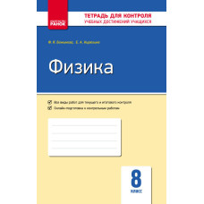 Контроль навч. досягнень. Фізика 8 кл. (РОС) НОВА ПРОГРАМА
