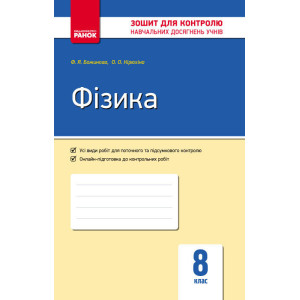 Контроль навч. досягнень. Фізика 8 кл. (Укр) НОВА ПРОГРАМА/ОВ Контроль навч. досягнень. Фізика 8 кл. (Укр) НОВА ПРОГРАМА/ОВ