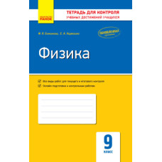 Контроль навч. досягнень. Фізика 9 кл. (РОС) ОНОВЛЕНА ПРОГРАМА