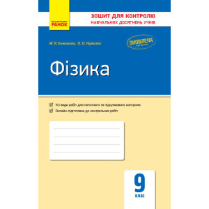 Контроль навч. досягнень. Фізика 9 кл. (Укр) ОНОВЛЕНА ПРОГРАМА Контроль навч. досягнень. Фізика 9 кл. (Укр) ОНОВЛЕНА ПРОГРАМА